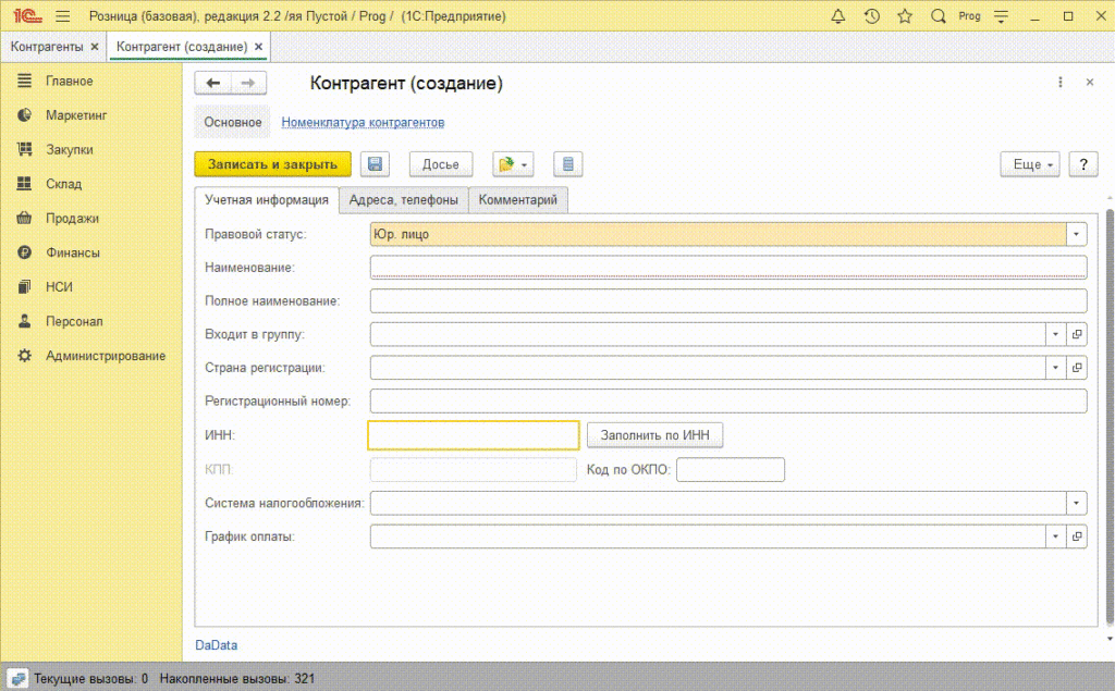 Заполнение контрагента по инн